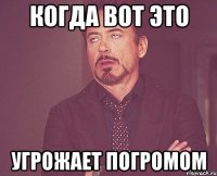 когда вот это угрожает погромом