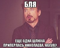 бля еще одна шлюха приперлась.николаева, нахуя?