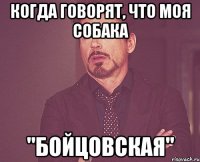 когда говорят, что моя собака "бойцовская"