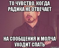 то чувство, когда радика не отвечает на сообщения и молча уходит спать