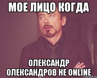 мое лицо когда олександр олександров не online