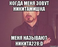 когда меня зовут никитамишка меня называют никита228:d