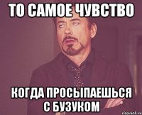 то самое чувство когда просыпаешься с бузуком