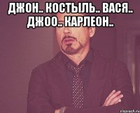 джон.. костыль.. вася.. джоо.. карлеон.. 