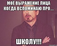 моё выражение лица когда вспоминаю про.... школу!!!