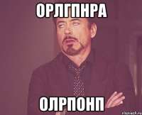 орлгпнра олрпонп