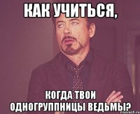 как учиться, когда твои одногруппницы ведьмы?