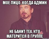 мое лицо, когда админ не банит тех, кто матерится в группе