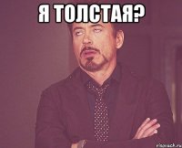 я толстая? 