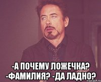  -а почему ложечка? -фамилия? -да ладно?