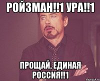 ройзман!!1 ура!!1 прощай, единая россия!!1