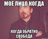 моё лицо когда когда обратно свобода