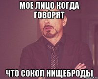 мое лицо когда говорят что сокол нищеброды