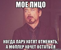 мое лицо когда пару хотят отменить, а моллер хочет остаться