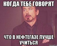 когда тебе говорят что в нефтегазе лучше учиться