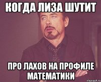 когда лиза шутит про лахов на профиле математики