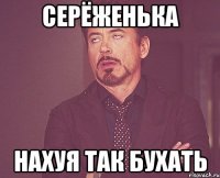 серёженька нахуя так бухать