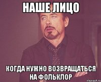 наше лицо когда нужно возвращаться на фольклор