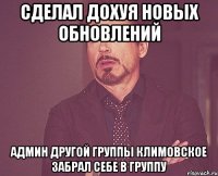 сделал дохуя новых обновлений админ другой группы климовское забрал себе в группу