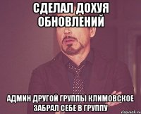 сделал дохуя обновлений админ другой группы климовское забрал себе в группу