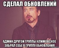 сделал обновлений админ другой группы климовское забрал себе в группу обновления