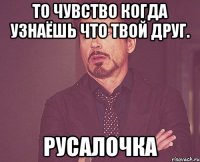 то чувство когда узнаёшь что твой друг. русалочка