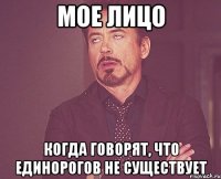 мое лицо когда говорят, что единорогов не существует