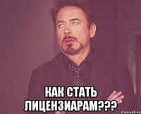  как стать лицензиарам???