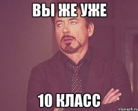 вы же уже 10 класс