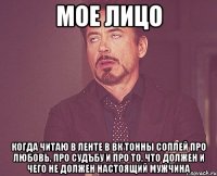 мое лицо когда читаю в ленте в вк тонны соплей про любовь, про судъбу и про то, что должен и чего не должен настоящий мужчина