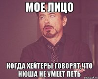 мое лицо когда хейтеры говорят,что нюша не умеет петь