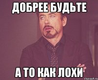 добрее будьте а то как лохи