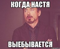 когда настя выебывается