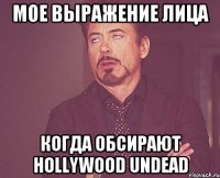 мое выражение лица когда обсирают hollywood undead