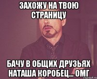 захожу на твою страницу бачу в общих друзьях наташа коробец... омг