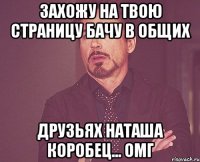 захожу на твою страницу бачу в общих друзьях наташа коробец... омг