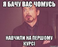 я бачу вас чомусь навчили на першому курсі