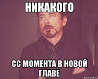 никакого сс момента в новой главе