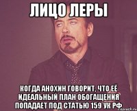 лицо леры когда анохин говорит, что её идеальный план обогащения попадает под статью 159 ук рф