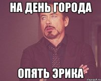 на день города опять эрика