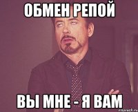 обмен репой вы мне - я вам