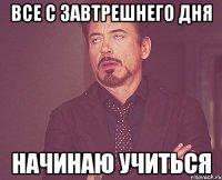 все с завтрешнего дня начинаю учиться