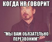 когда hr говорит "мы вам обязательно перезвоним"