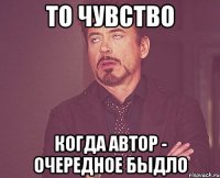 то чувство когда автор - очередное быдло