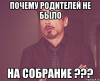 почему родителей не было на собрание ???