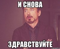 и снова здравствуйте