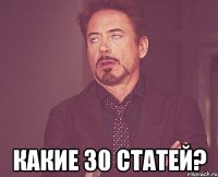  какие 30 статей?