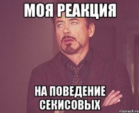 моя реакция на поведение секисовых