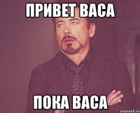 привет васа пока васа