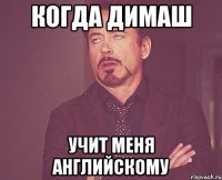 когда димаш учит меня английскому